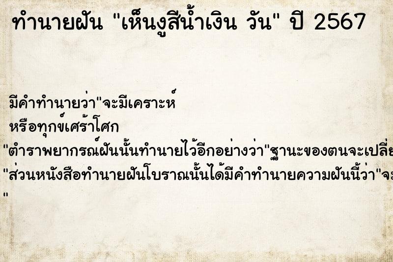 ทำนายฝันทำนายฝันเห็นงูสีน้ำเงินวัน